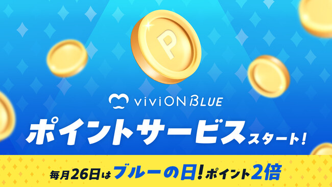 毎月26日は“ブルーの日”でポイント2倍！ 総合バラエティーストア『viviON BLUE』で、「ポイントサービス(β版)」をスタート！