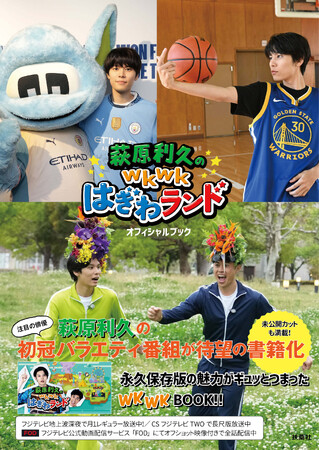 注目の俳優・萩原利久によるフジテレビの初冠バラエティ番組『萩原利久のwkwkはぎわランド』書籍が本日3月26日発売！ 書籍中面と特典ポストカードの絵柄を公開