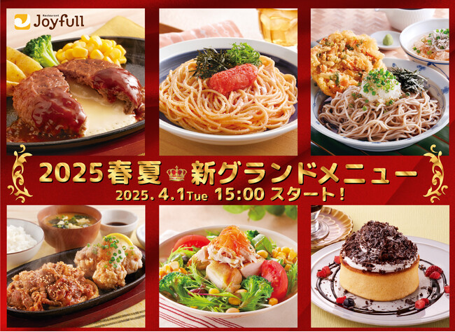 もっと美味しく！もっとバラエティ豊かに！ 『ジョイフル2025春夏 新グランドメニュー』