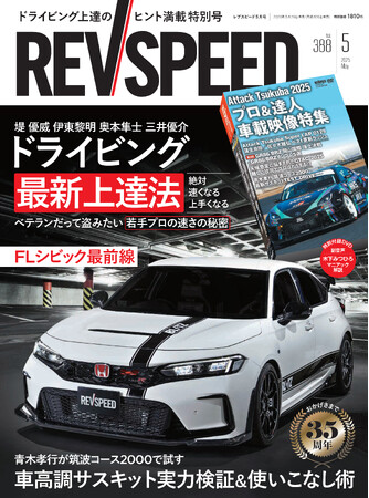 レブスピード5月号発売！誌面巻頭特集『若手プロに聞くドライビング最新上達法』。付録DVDは『アタック筑波 2025オンボード映像集』他、5本・総尺120分でドラテク＆チューニングの学べる映像がズラリ！