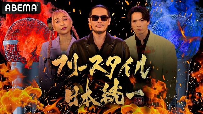 SWAYが番組新MCに決定！東と西の熾烈なバトルがついにクライマックス『フリースタイル日本統一47 都道府県対抗最強MC決定戦 東西決勝戦』放送決定　真の“日本最強MC”を決める頂上決戦が開幕！