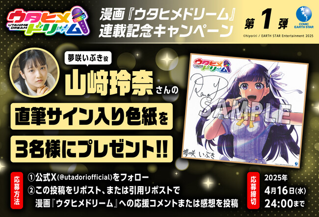 漫画『ウタヒメドリーム』好評連載中！山崎玲奈さんの直筆サイン入り色紙が当たる特別キャンペーンもスタート！