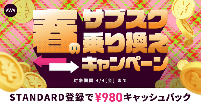 【実質2ヶ月無料！？春の乗り換えキャンペーン】AWA STANDARD会員に登録した方全員にキャッシュバック