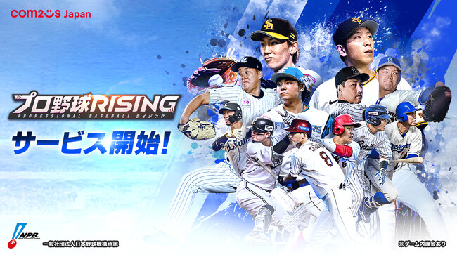 超リアルプロ野球モバイルゲーム『プロ野球RISING』、正式サービス開始!!