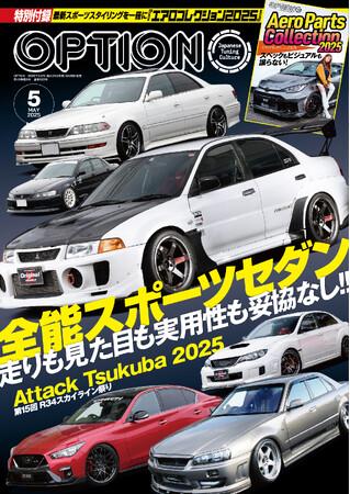 オプション2025年5月号発売!『全能スポーツセダン -走りも見た目も実用性も妥協なし!!-』。