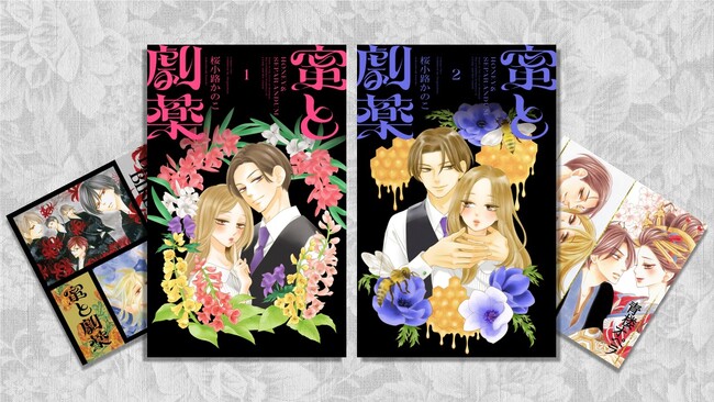 『BLACK BIRD』『青楼オペラ』桜小路かのこ最新作『蜜と劇薬』、コミックス１＆２巻同時発売!!