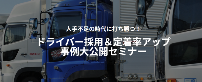 「第1回 ドライバー採用＆定着率アップ事例大公開セミナー（主催：リコーデジタルペインティング株式会社様）」に船井総研ロジの経営コンサルタントが登壇｜2025年4月9日（水）開催