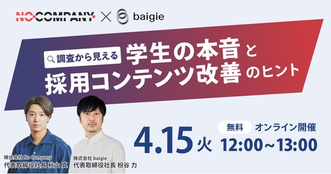 No Company、ベイジ社と共催で無料ウェビナー開催！「調査から見える！学生の本音と採用コンテンツ改善のヒント」4月15日（火）に開催