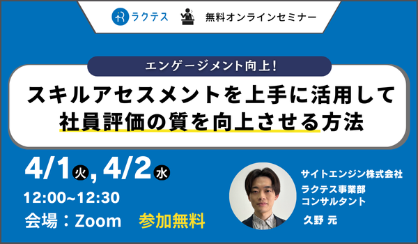 【人事・教育担当者必見】 複数日程で開催！スキルアセスメントを社員評価に活用する方法をお伝えする無料セミナー｜スキルチェックツールの「ラクテス」