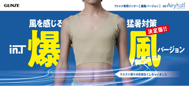 夏の定番ヒットシリーズ「Tシャツ専用インナー in.T（インティー）」から新発想の猛暑対策アイテム、「in.T Airy half（エアリーハーフ）」が登場