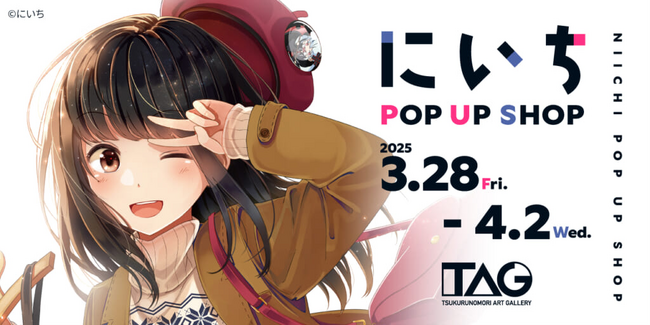 【期間限定・入場無料】漫画家にいち先生のポップアップショップ「にいち POP-UP SHOP inアキバ」を、3月28日よりTAG秋葉原で開催