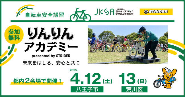 令和7年 春の全国交通安全運動〔4/6(日)～4/15日(火) 〕の期間中に、『自転車安全講習 りんりんアカデミー presented by STRIDER』の開催決定！