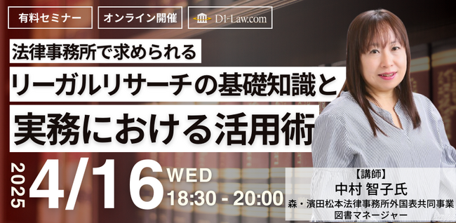 【有料セミナー】「法律事務所で求められるリーガルリサーチの基礎知識と実務における活用術」オンラインセミナー開催決定！