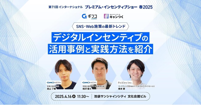 ピクルスとGMOメディアがデジタルインセンティブ活用法と最新事例を徹底解説する講演会を共催！