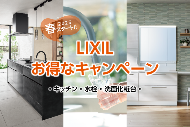 キッチンや洗面化粧台を検討されている方は必見！2025年4月より「LIXILお得なキャンペーン」がスタート