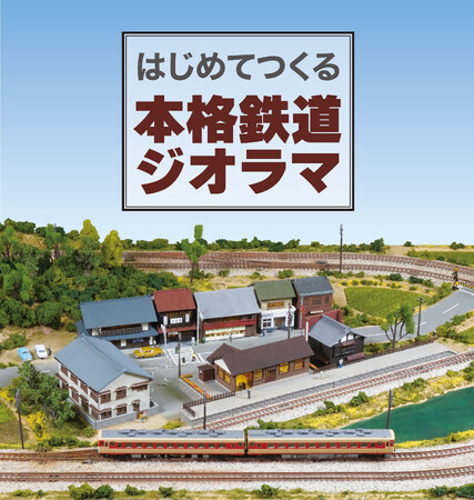 丁寧な作り方ガイド付きのNゲージジオラマ製作キット『はじめてつくる本格鉄道ジオラマ』ウェブ限定発売