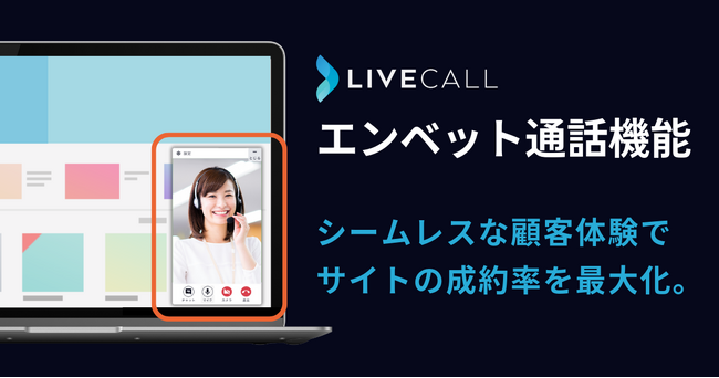 サイトの成約率を最大化！LiveCallの「エンベッド通話」で“知りたい瞬間”に即対応