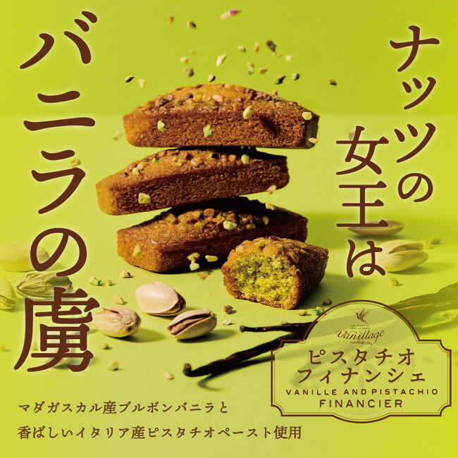 【新商品】バニラ香るスイーツ「バニラージュ」から「ピスタチオフィナンシェ」が期間限定で新登場！発売記念キャンペーンも同時開催します。４月１日（火）発売開始