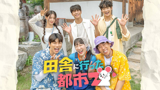 【先行独占】ウィンター(aespa)、ジョンウ(NCT)ら世界的スターもゲストに登場！豪華芸能人たちが田舎を舞台に繰り広げるバラエティ『田舎に行った都市Z』が「Music K」に初登場！
