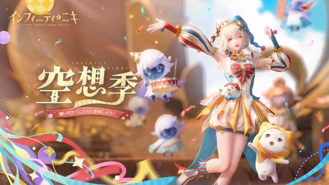 心ときめく癒しのオープンワールドRPG『インフィニティニキ』最新バージョン「空想季」、3月26日（水）リリース！空想と自由が織り成す限定ストーリーと期間限定☆5セットコーデ登場！
