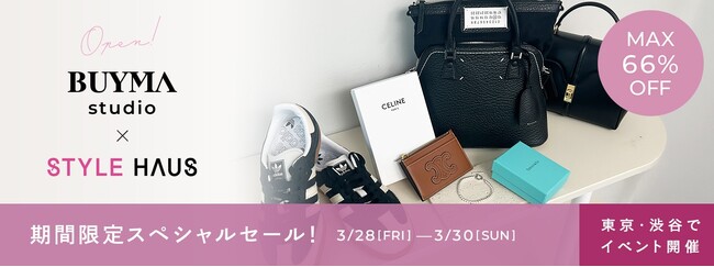 最大66%OFF！東京・渋谷のBUYMA studioで期間限定の大セールを開催【3月28日(金)～30日(日)】