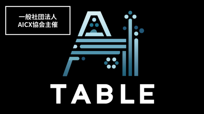 AICX協会、2025年4月「AI・人工知能EXPO【春】」にて特別企画「AI Table」を主催
