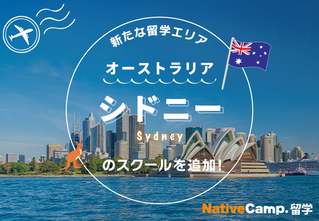 【ネイティブキャンプ留学】新たな留学エリア「オーストラリア・シドニー」のスクールを追加