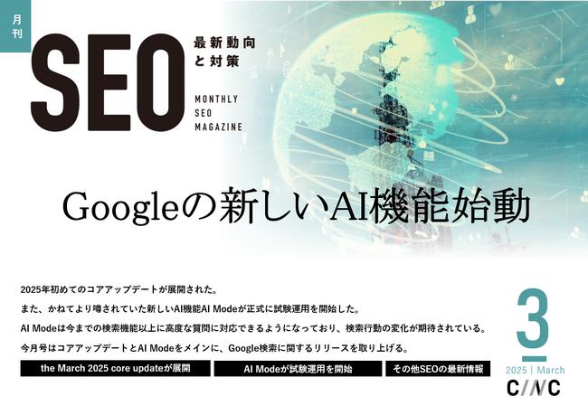 Webサイト運営担当者必見！「【3月号】月刊SEO　最新動向と対策」を公開