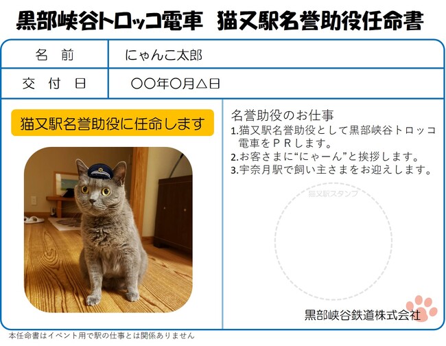 黒部峡谷鉄道　「猫又駅」での乗降にちなみ猫の「名誉助役」大募集！