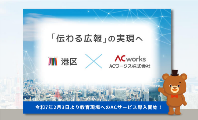 <東京都港区連携協定> 教育現場へイラストAC・写真AC・デザインACを導入