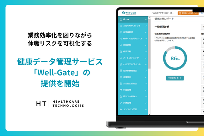 業務効率化を図りながら休職リスクを可視化する、健康データ管理サービス「Well-Gate」の提供を開始