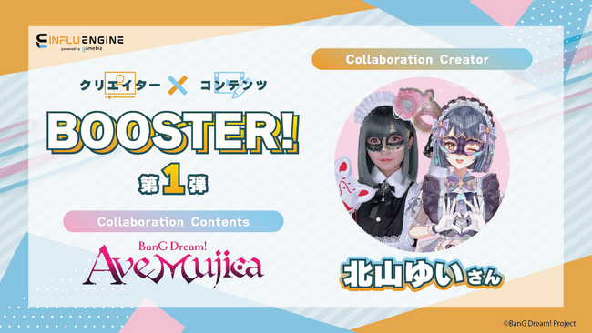 インフルエンサーとのコラボレーションプラットフォーム「INFLU ENGINE（インフルエンジン）」、コラボ企画「クリエイター×コンテンツBOOSTER!!」を開催！