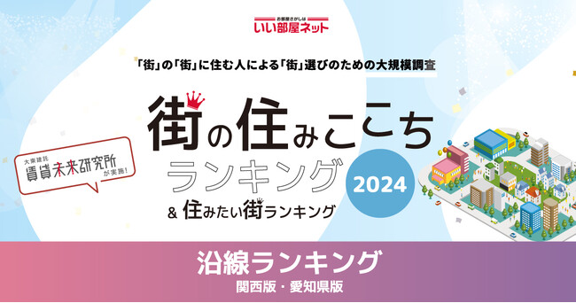 いい部屋ネット「街の住みここち沿線ランキング2024<関西版>」発表