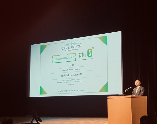 Hakobuneが「NIKKEI脱炭素アワード2024」大賞を受賞、贈賞式に参加