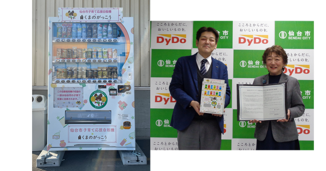 ダイドードリンコと仙台市が子育て支援の推進に関する連携協定を締結　取り組みの一環として「仙台市子育て応援自動販売機」を設置