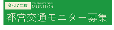 ～お客様に一層寄り添ったサービスを提供するために～令和７年度「都営交通モニター」を450名募集します