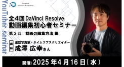 【ドスパラ】認定トレーナーから学ぶ人気の動画編集ソフトDaVinci Resolve（無料版）第2回「動画の編集方法編」4月16日（水）20時より開催