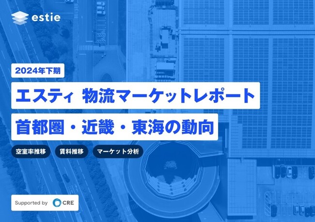 estieとシーアールイー、物流不動産マーケットに関するレポート「2024年下期 エスティ 物流マーケットレポート 首都圏・近畿・東海の動向 supported by CRE」を発行