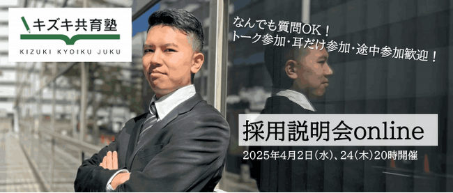 【平日夜20時開催】質問・トーク参加OK！不登校・発達特性に悩む方のための学習塾「キズキ共育塾」オンライン採用説明会