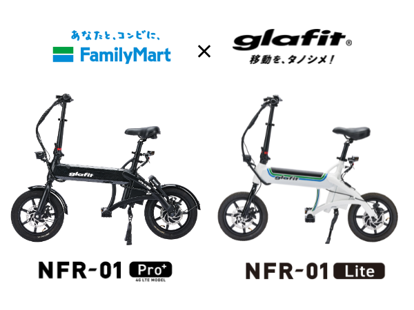 数量限定発売決定! 電動サイクルNFR-01シリーズにファミリーマートコラボデザインモデルが登場