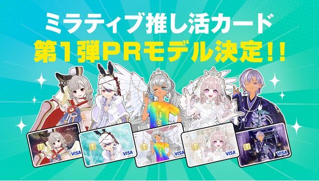 「ミラティブ推し活カード」第1弾デザイン決定！ ミラティブスターズの5名による、”特別なクレジットカード”
