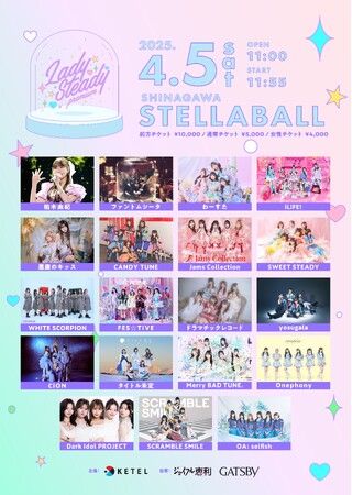 “女の子が憧れるアイドルフェス”をコンセプトにしたガールズアイドルイベント『LadySteady』が開催決定！