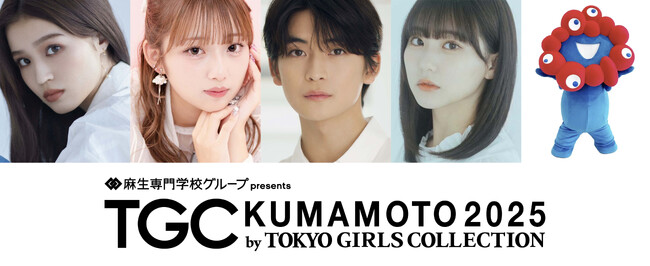 【TGC 熊本 2025】大注目の“超”豪華出演者追加発表！ゲストモデルに、次代を代表するファッションアイコンせいら、ゲストには、TGC熊本初出演！高橋文哉が決定！高橋文哉からサプライズ発表も…