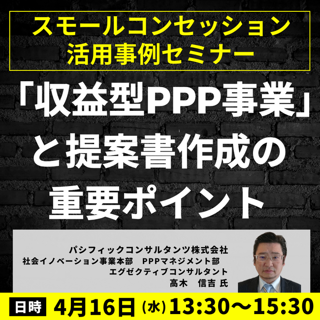 【JPIセミナー】「”収益型PPP事業”と提案書作成の重要ポイント」4月16日(水)開催