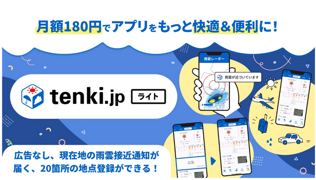 「tenki.jp アプリ」サブスクプランがバージョンアップ！「tenki.jp ライト」提供開始