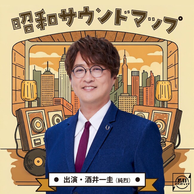 純烈の酒井一圭が昭和の名曲を、愛情を込めて語り尽くす　『昭和サウンドマップ』がスタート！