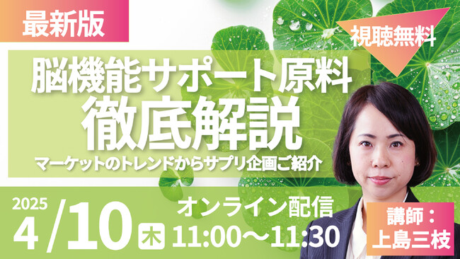 脳機能サポート食品原料「ARACA(アラカ)」セミナーを開催