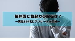 ストレスや不安があると勃起できなくなる？精神面と勃起力の関係について男性329名にアンケート調査を実施