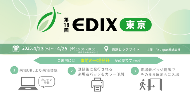 EDIX東京2025 ブース出展のお知らせ テーマは「未来を育む学びのツーリズム」