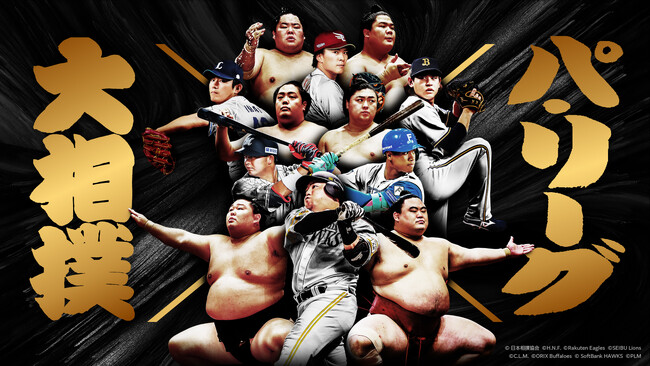 日本相撲協会 × パ・リーグ6球団 競技の枠を超えたスペシャルコラボが決定！